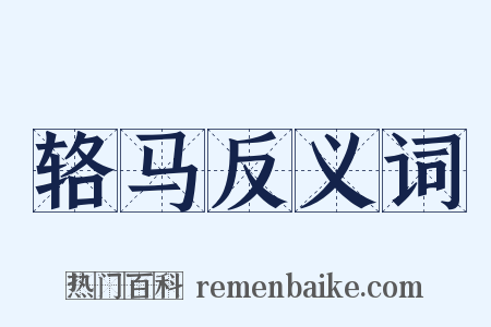 辂马反义词是什么意思的图片
